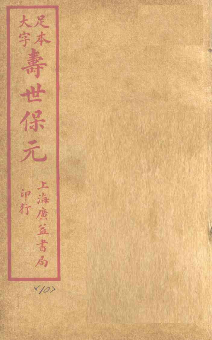 寿士保元  卷10